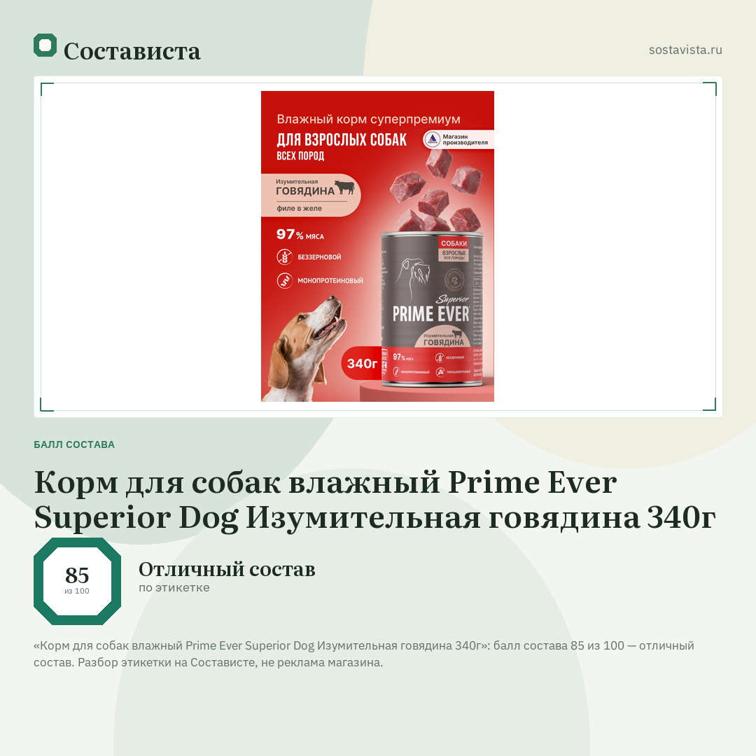 Корм для собак влажный Prime Ever Superior Dog Изумительная говядина 340г: балл состава 85 из 100 — Состависта