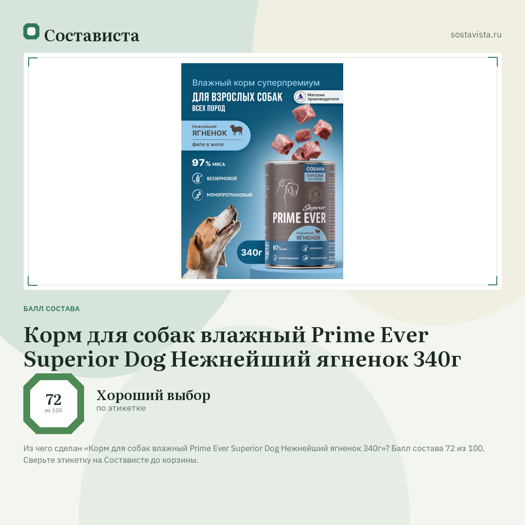 Корм для собак влажный Prime Ever Superior Dog Нежнейший ягненок 340г: балл состава 72 из 100 — Состависта