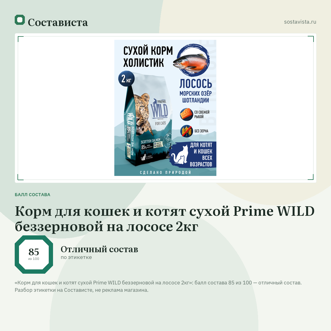 Корм для кошек и котят сухой Prime WILD беззерновой на лососе 2кг: балл состава 85 из 100 — Состависта