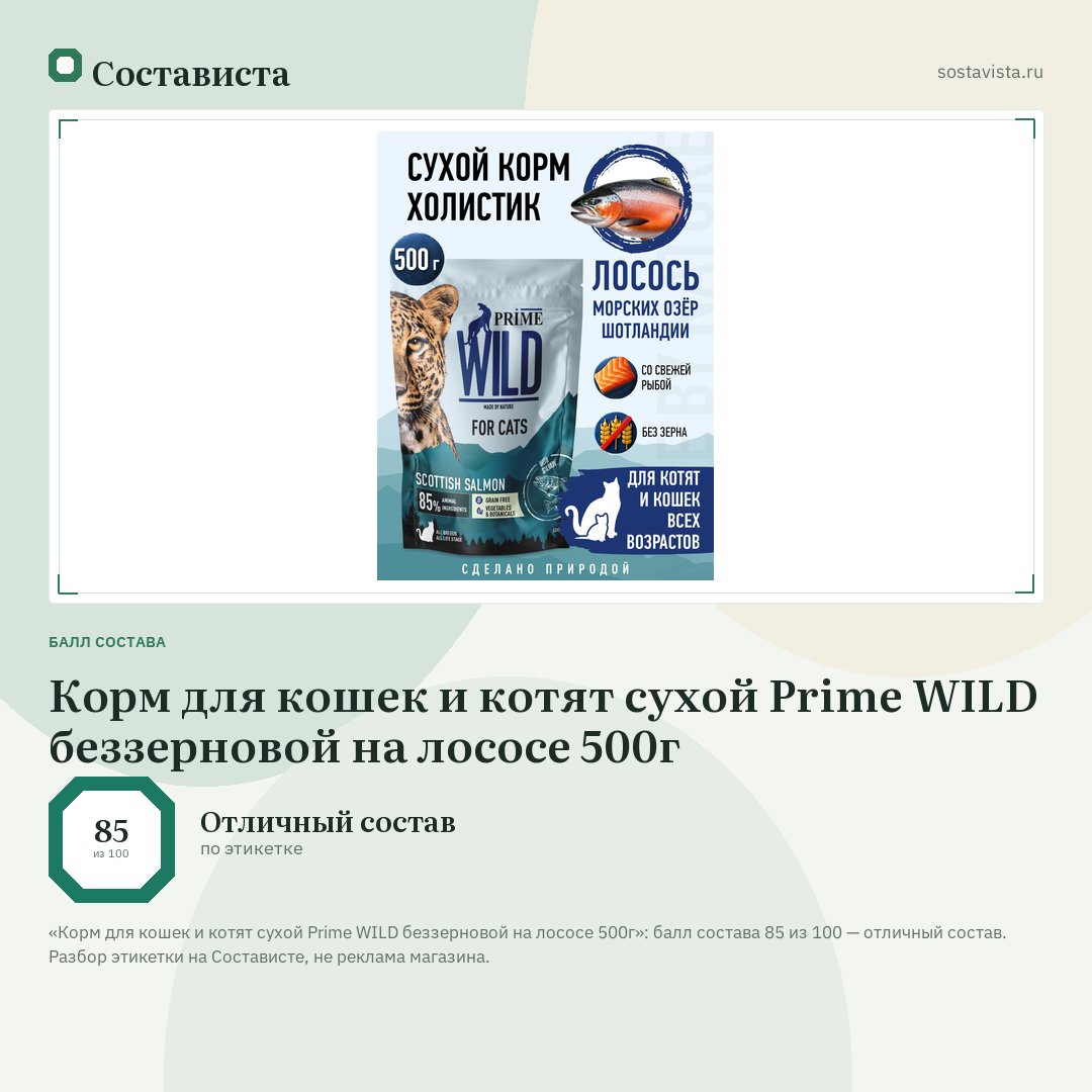 Корм для кошек и котят сухой Prime WILD беззерновой на лососе 500г: балл состава 85 из 100 — Состависта