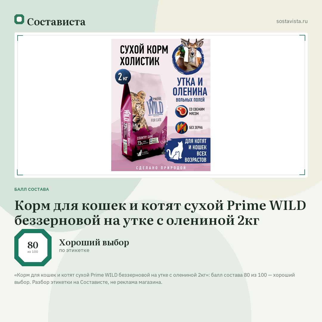 Корм для кошек и котят сухой Prime WILD беззерновой на утке с олениной 2кг: балл состава 80 из 100 — Состависта