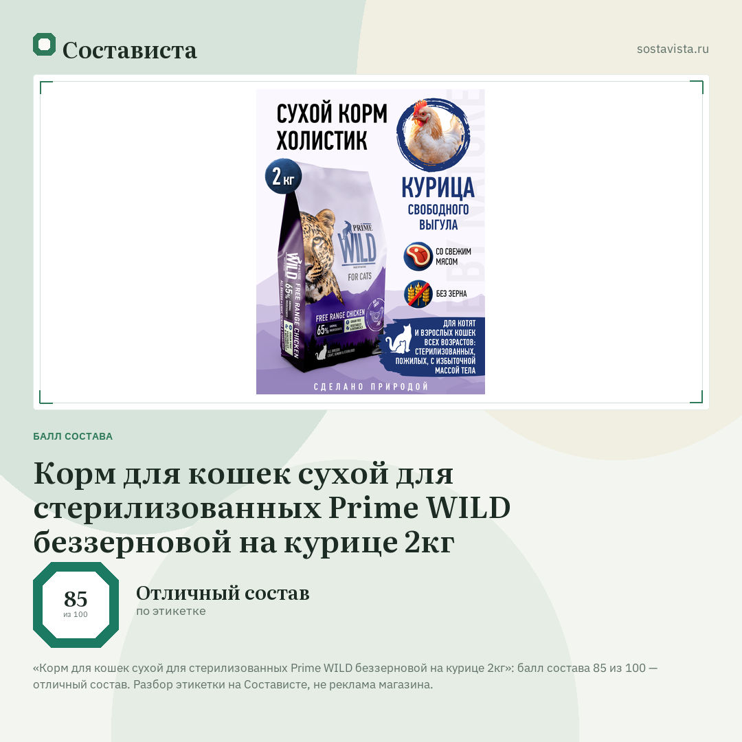 Корм для кошек сухой для стерилизованных Prime WILD беззерновой на курице 2кг: балл состава 85 из 100 — Состависта