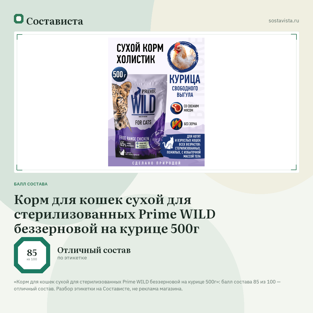 Корм для кошек сухой для стерилизованных Prime WILD беззерновой на курице 500г: балл состава 85 из 100 — Состависта