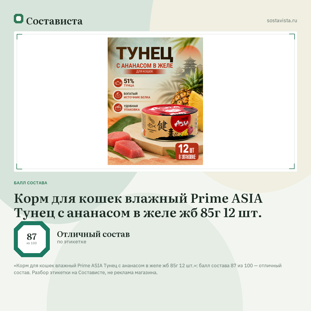 Корм для кошек влажный Prime ASIA Тунец с ананасом в желе жб 85г 12 шт.: балл состава 87 из 100 — Состависта