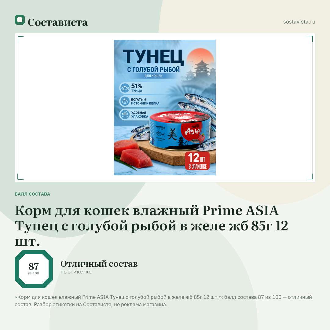 Корм для кошек влажный Prime ASIA Тунец с голубой рыбой в желе жб 85г 12 шт.: балл состава 87 из 100 — Состависта