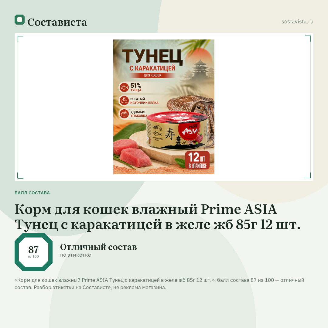 Корм для кошек влажный Prime ASIA Тунец с каракатицей в желе жб 85г 12 шт.: балл состава 87 из 100 — Состависта