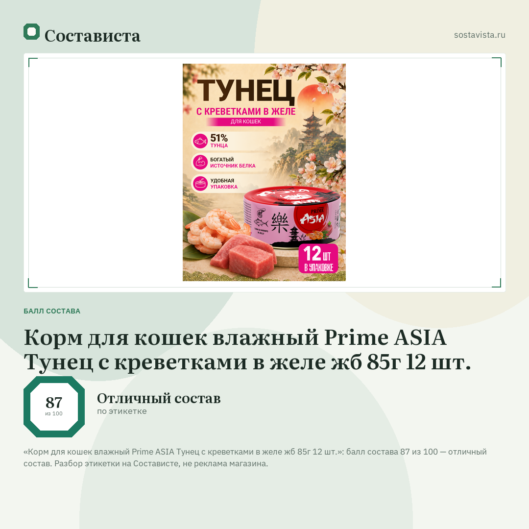 Корм для кошек влажный Prime ASIA Тунец с креветками в желе жб 85г 12 шт.: балл состава 87 из 100 — Состависта