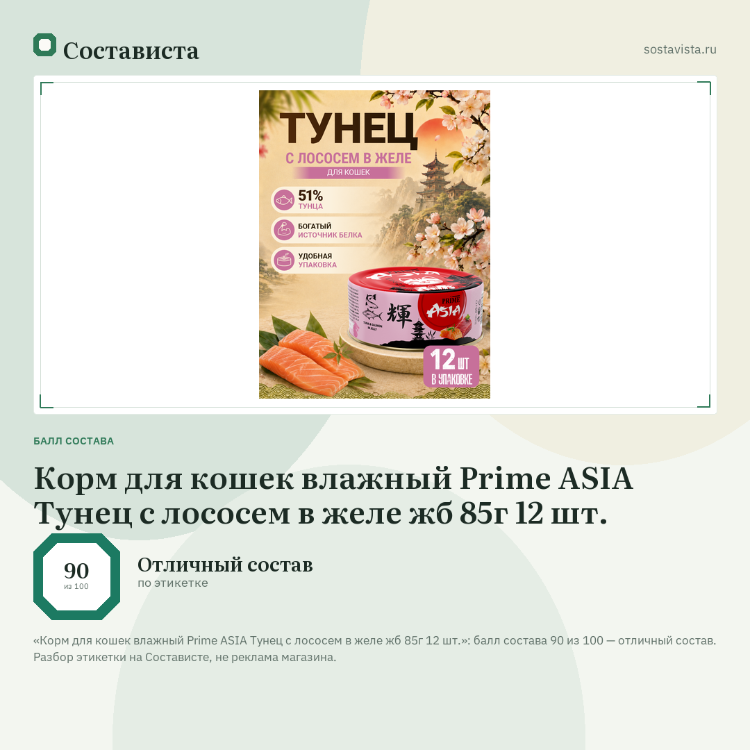 Корм для кошек влажный Prime ASIA Тунец с лососем в желе жб 85г 12 шт.: балл состава 90 из 100 — Состависта