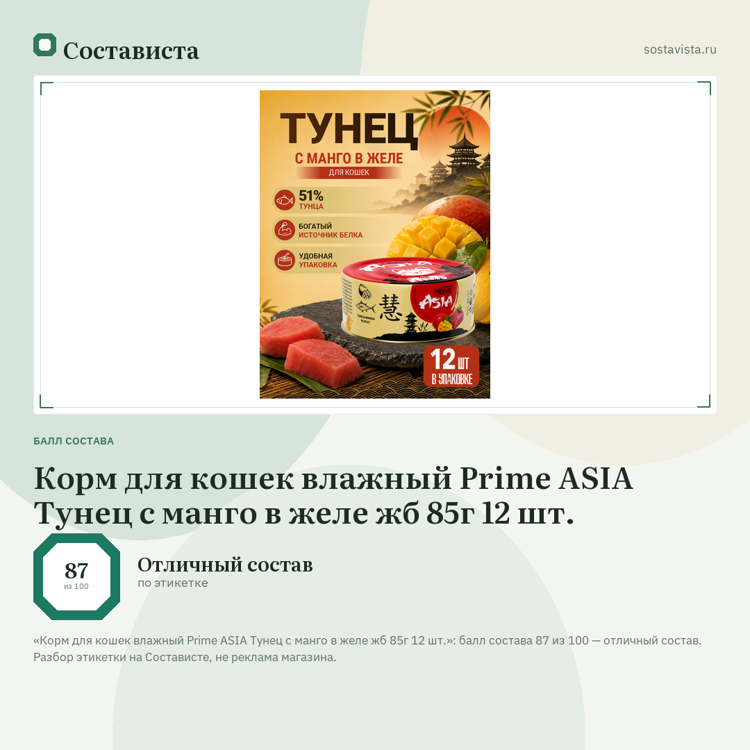 Корм для кошек влажный Prime ASIA Тунец с манго в желе жб 85г 12 шт.: балл состава 87 из 100 — Состависта