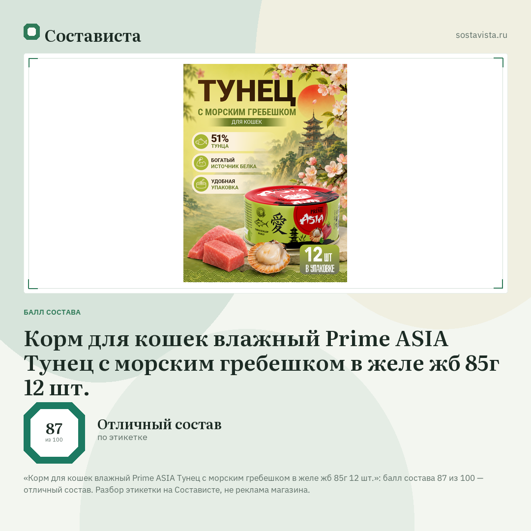 Корм для кошек влажный Prime ASIA Тунец с морским гребешком в желе жб 85г 12 шт.: балл состава 87 из 100 — Состависта