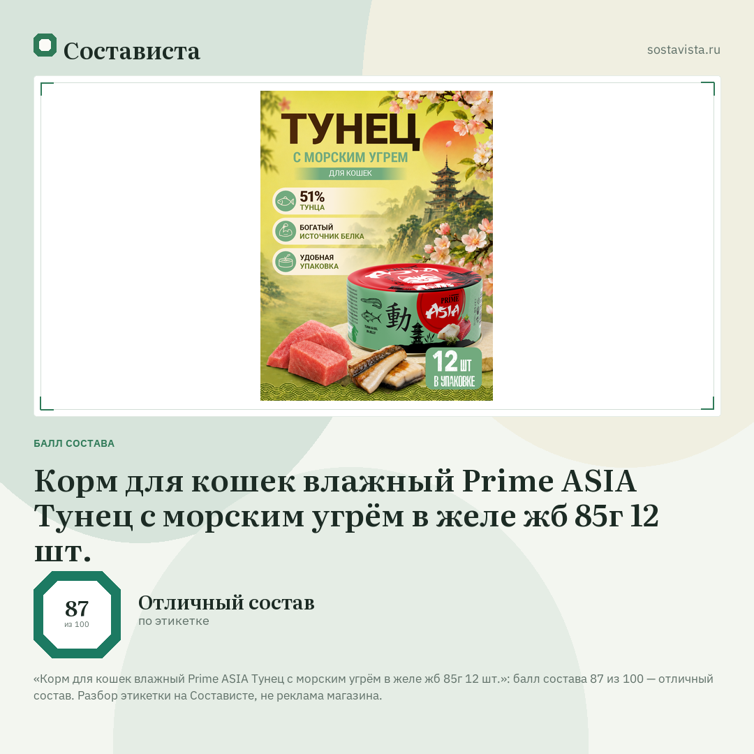 Корм для кошек влажный Prime ASIA Тунец с морским угрём в желе жб 85г 12 шт.: балл состава 87 из 100 — Состависта
