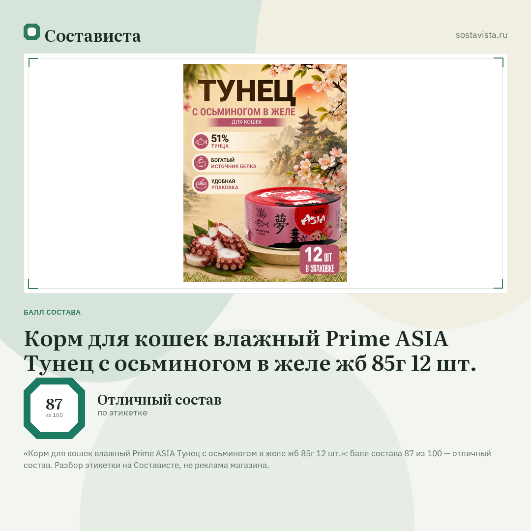 Корм для кошек влажный Prime ASIA Тунец с осьминогом в желе жб 85г 12 шт.: балл состава 87 из 100 — Состависта