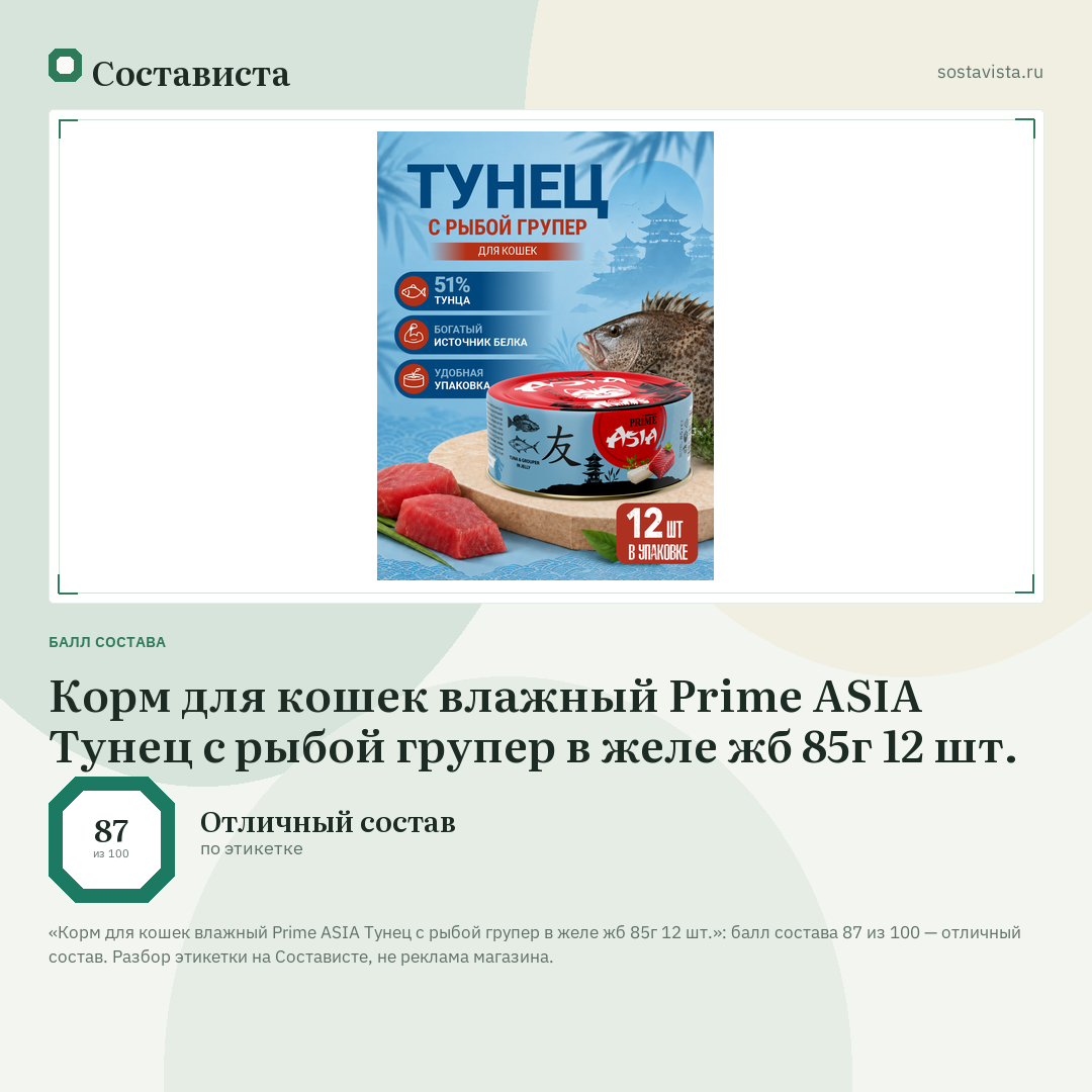 Корм для кошек влажный Prime ASIA Тунец с рыбой групер в желе жб 85г 12 шт.: балл состава 87 из 100 — Состависта