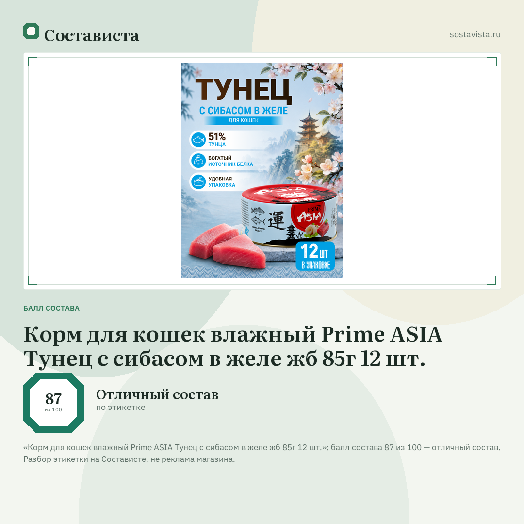 Корм для кошек влажный Prime ASIA Тунец с сибасом в желе жб 85г 12 шт.: балл состава 87 из 100 — Состависта