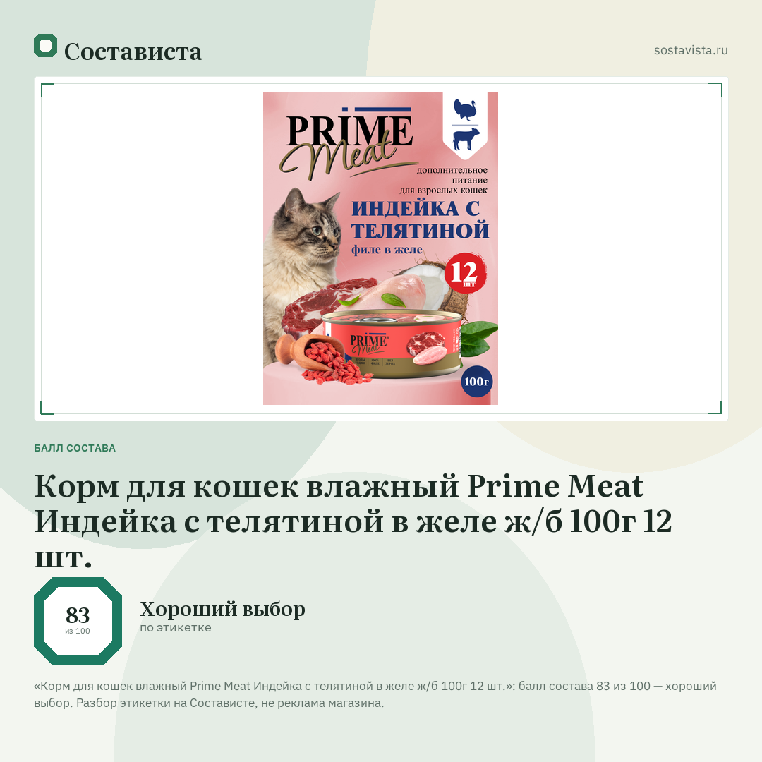 Корм для кошек влажный Prime Meat Индейка с телятиной в желе ж/б 100г 12 шт.: балл состава 83 из 100 — Состависта