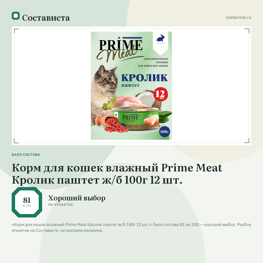 Корм для кошек влажный Prime Meat Кролик паштет ж/б 100г 12 шт.: балл состава 81 из 100 — Состависта