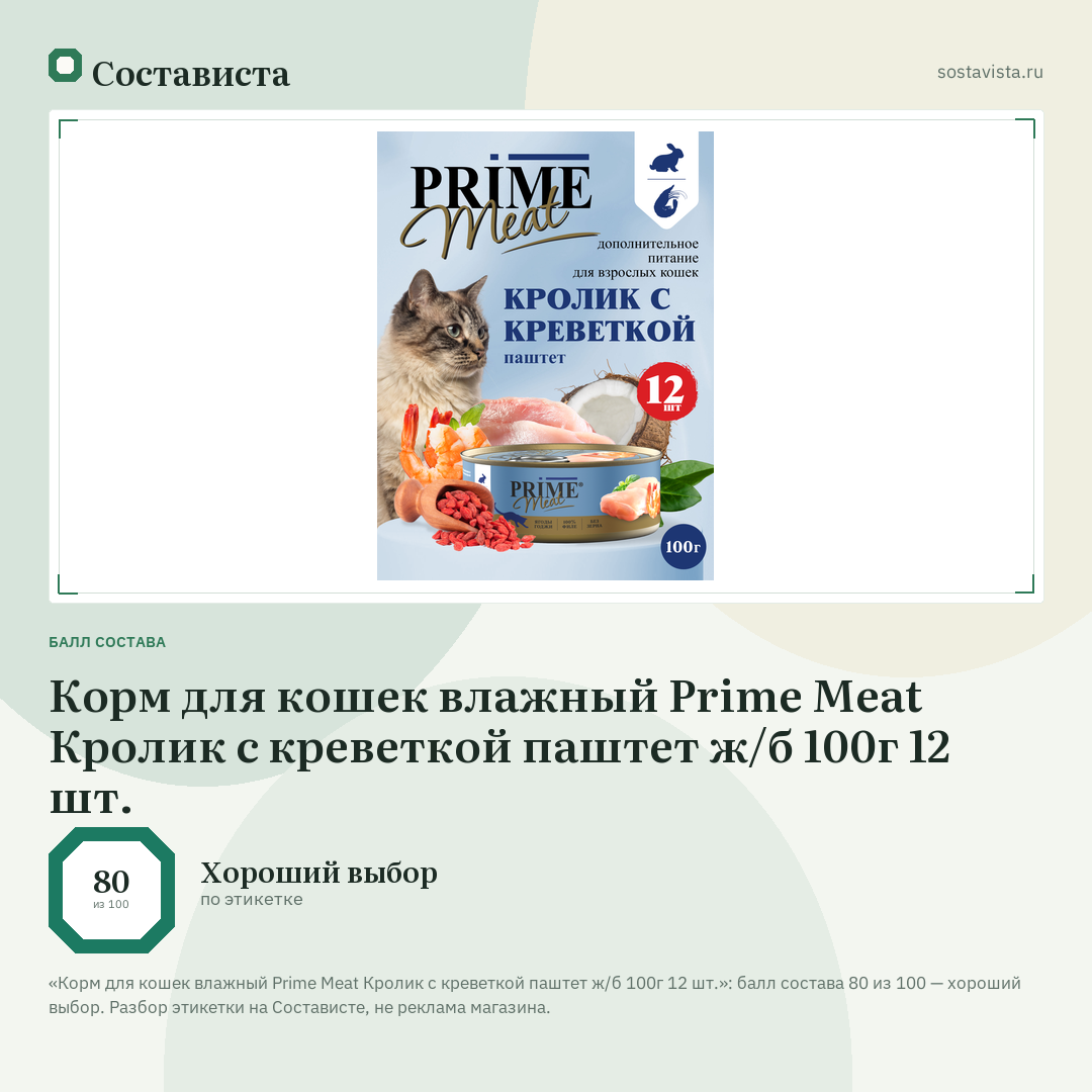 Корм для кошек влажный Prime Meat Кролик с креветкой паштет ж/б 100г 12 шт.: балл состава 80 из 100 — Состависта