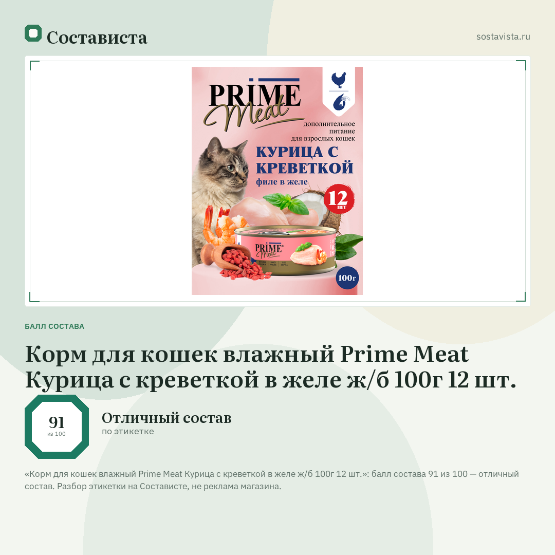 Корм для кошек влажный Prime Meat Курица с креветкой в желе ж/б 100г 12 шт.: балл состава 91 из 100 — Состависта