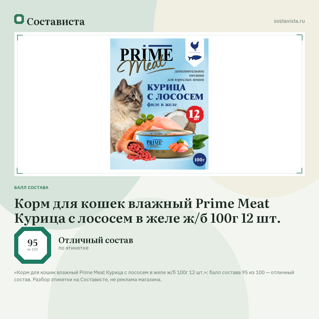 Корм для кошек влажный Prime Meat Курица с лососем в желе ж/б 100г 12 шт.: балл состава 95 из 100 — Состависта