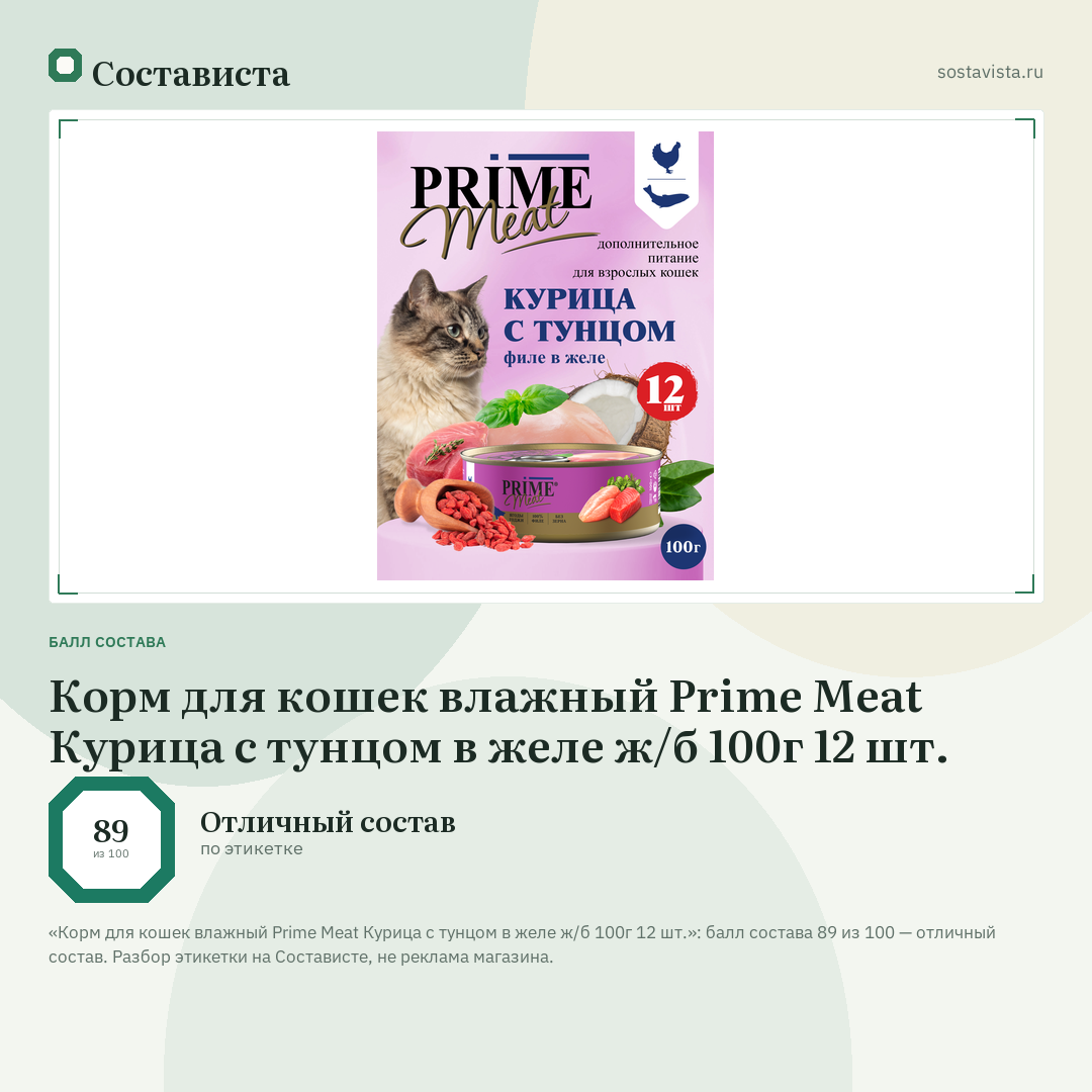 Корм для кошек влажный Prime Meat Курица с тунцом в желе ж/б 100г 12 шт.: балл состава 89 из 100 — Состависта