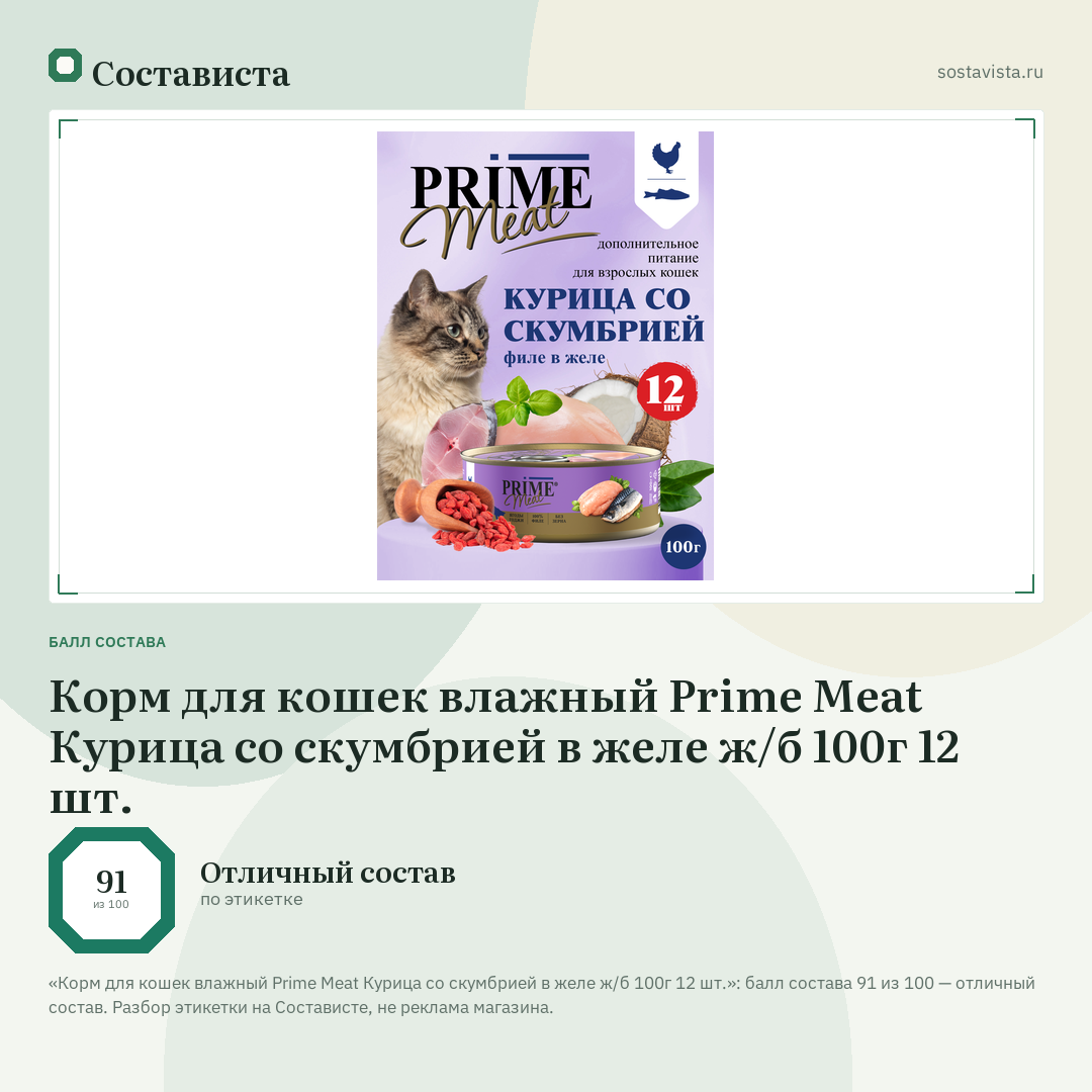 Корм для кошек влажный Prime Meat Курица со скумбрией в желе ж/б 100г 12 шт.: балл состава 91 из 100 — Состависта