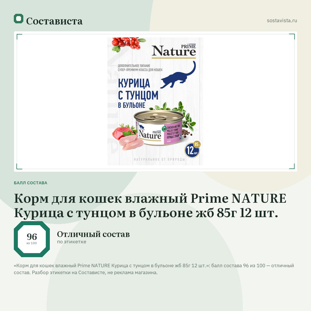 Корм для кошек влажный Prime NATURE Курица с тунцом в бульоне жб 85г 12 шт.: балл состава 96 из 100 — Состависта