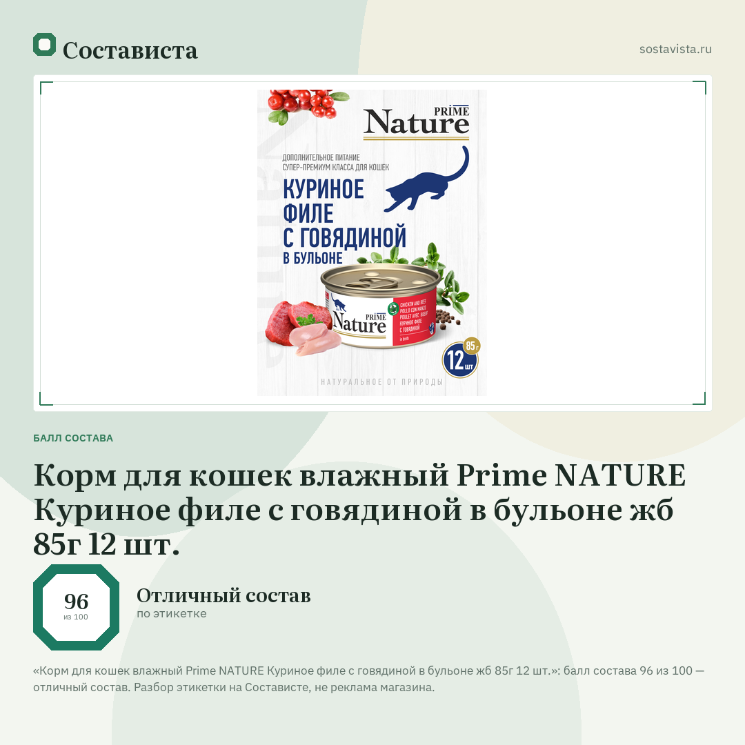 Корм для кошек влажный Prime NATURE Куриное филе с говядиной в бульоне жб 85г 12 шт.: балл состава 96 из 100 — Состависта