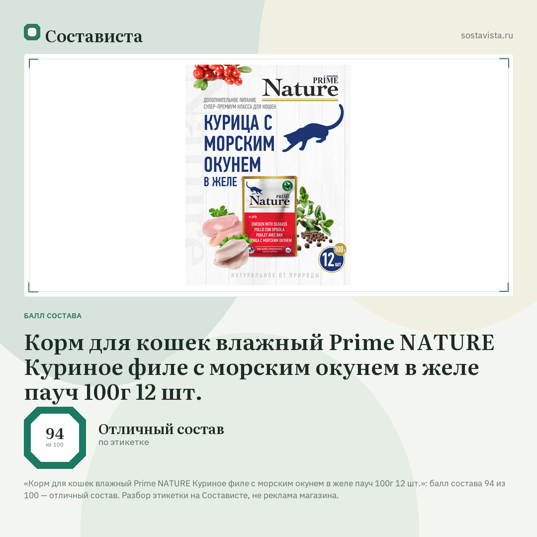 Корм для кошек влажный Prime NATURE Куриное филе с морским окунем в желе пауч 100г 12 шт.: балл состава 94 из 100 — Состависта