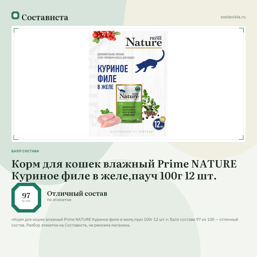 Корм для кошек влажный Prime NATURE Куриное филе в желе,пауч 100г 12 шт.: балл состава 97 из 100 — Состависта