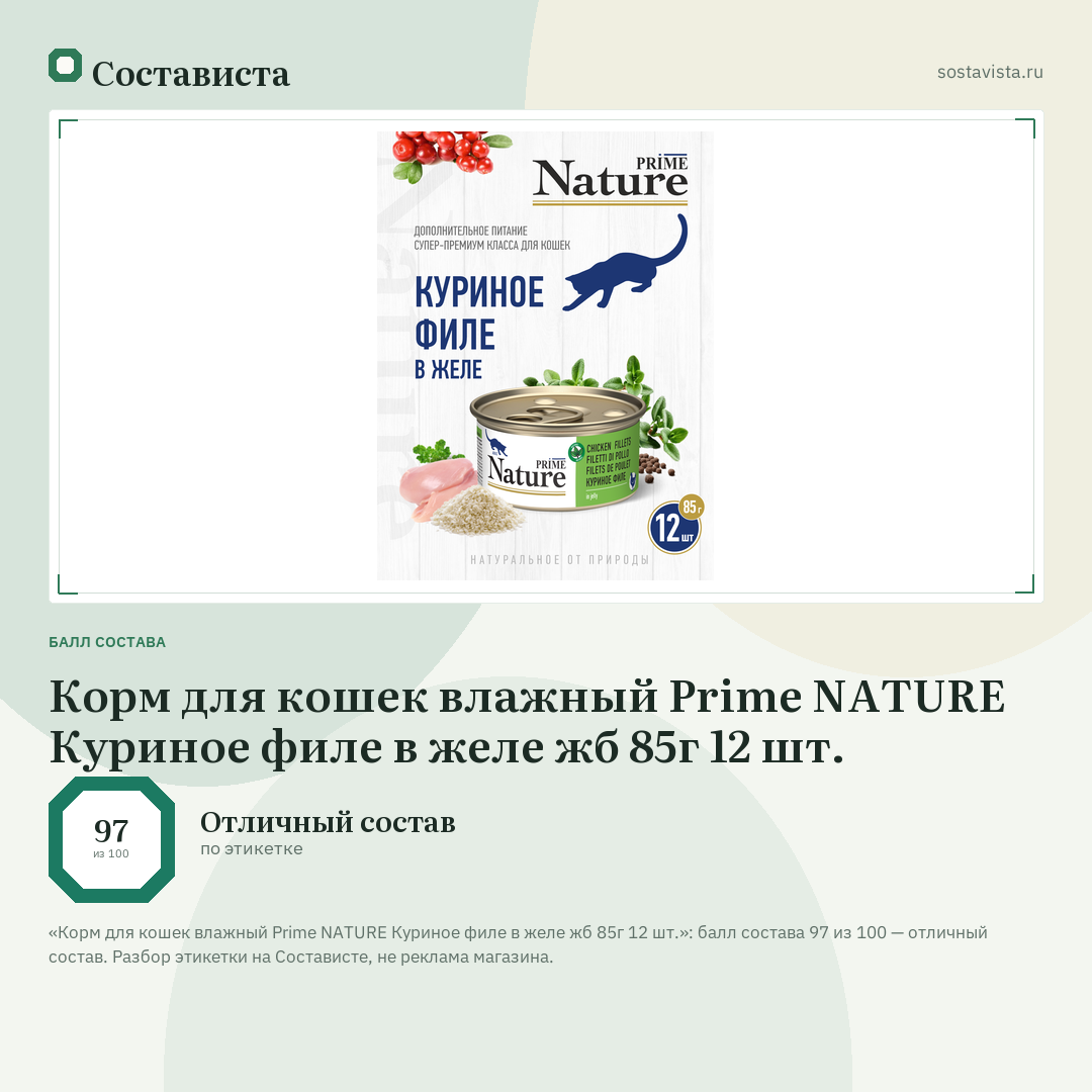 Корм для кошек влажный Prime NATURE Куриное филе в желе жб 85г 12 шт.: балл состава 97 из 100 — Состависта
