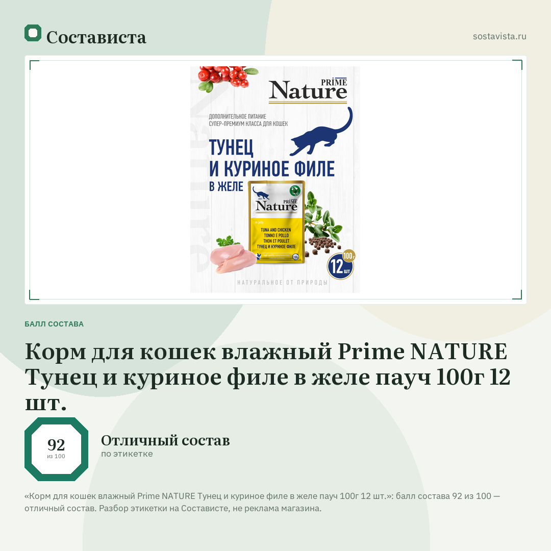 Корм для кошек влажный Prime NATURE Тунец и куриное филе в желе пауч 100г 12 шт.: балл состава 92 из 100 — Состависта