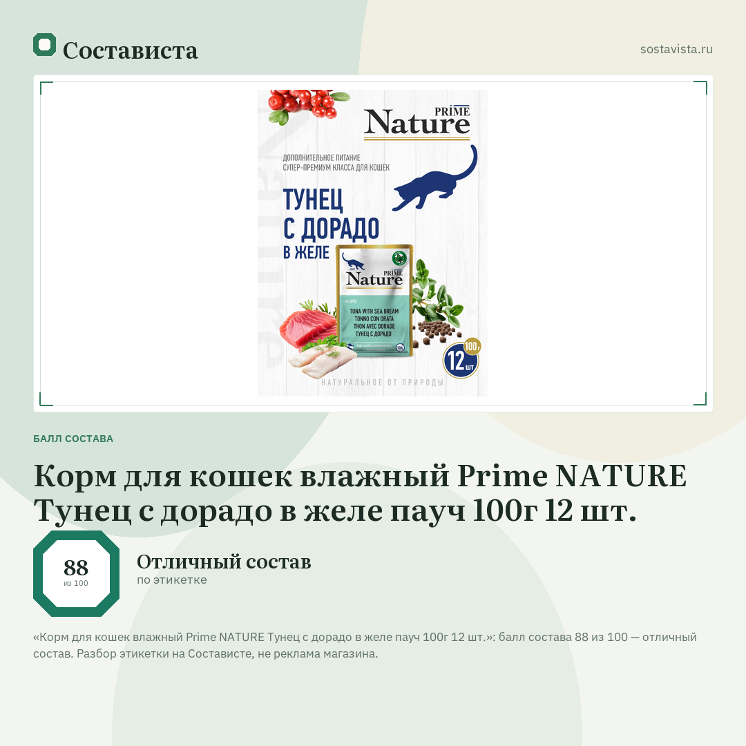 Корм для кошек влажный Prime NATURE Тунец с дорадо в желе пауч 100г 12 шт.: балл состава 88 из 100 — Состависта