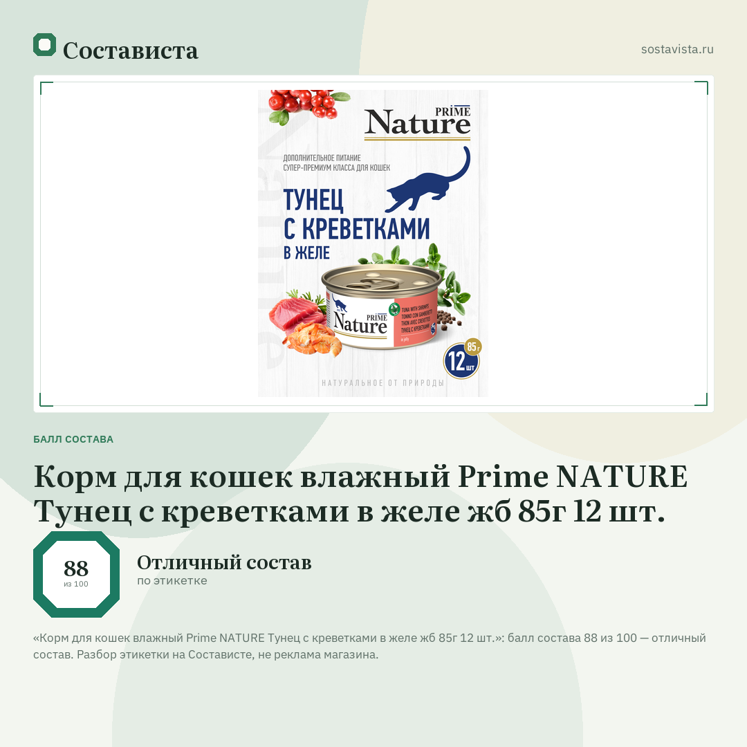 Корм для кошек влажный Prime NATURE Тунец с креветками в желе жб 85г 12 шт.: балл состава 88 из 100 — Состависта