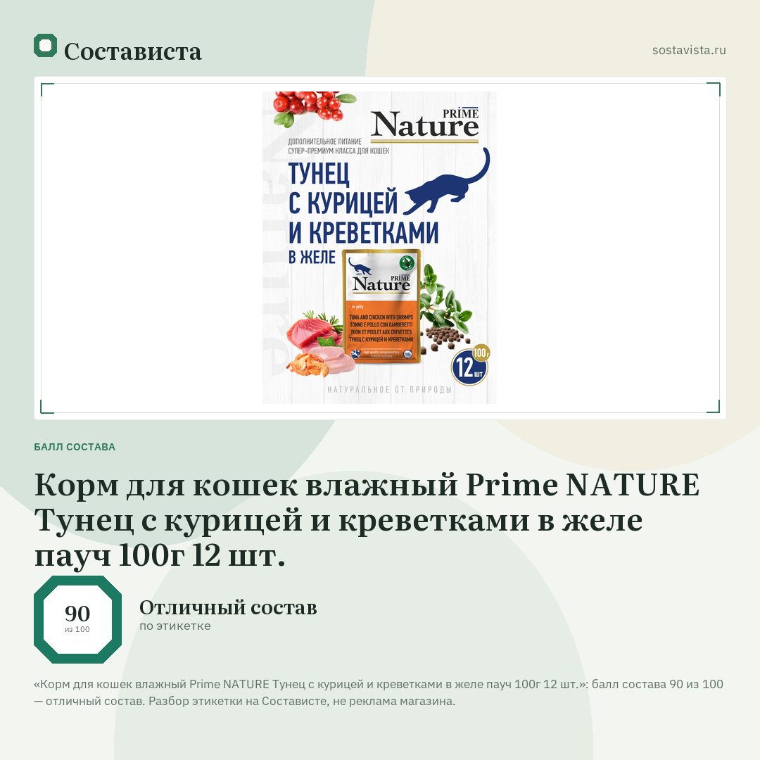 Корм для кошек влажный Prime NATURE Тунец с курицей и креветками в желе пауч 100г 12 шт.: балл состава 90 из 100 — Состависта