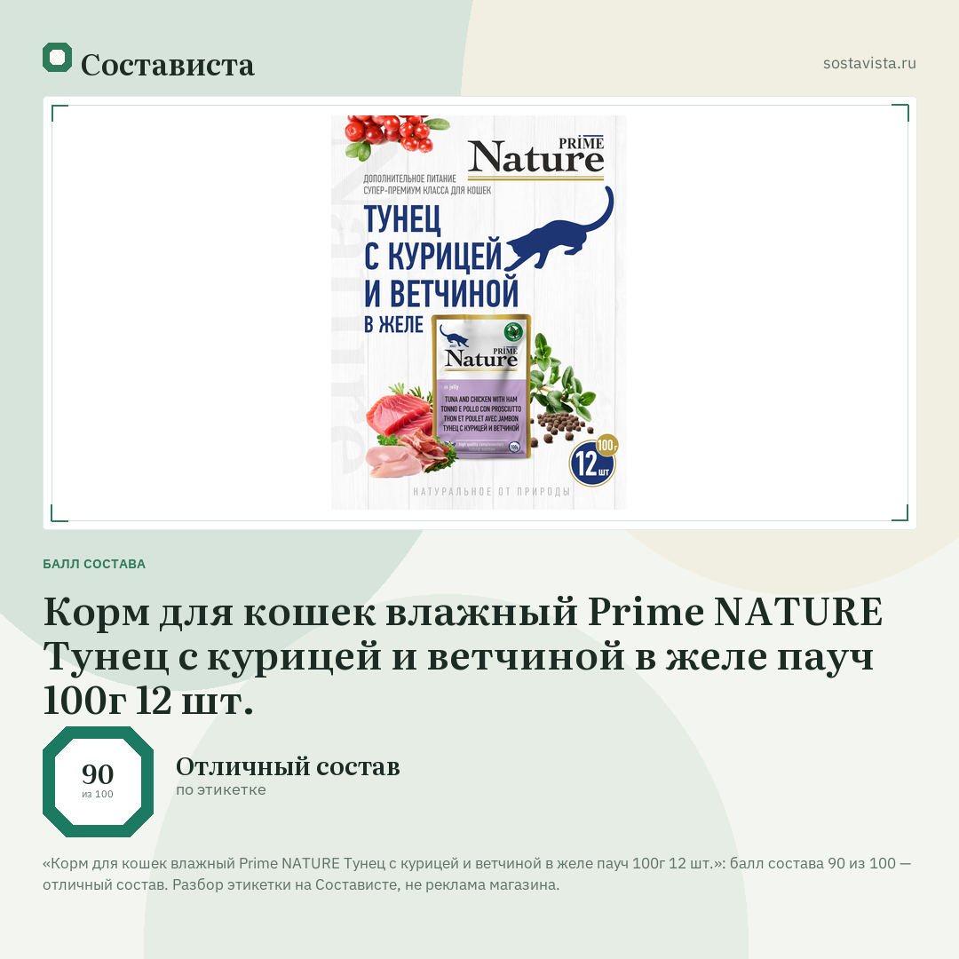 Корм для кошек влажный Prime NATURE Тунец с курицей и ветчиной в желе пауч 100г 12 шт.: балл состава 90 из 100 — Состависта