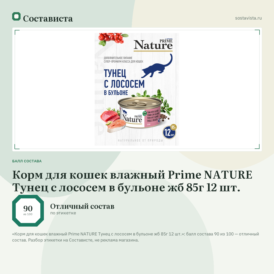 Корм для кошек влажный Prime NATURE Тунец с лососем в бульоне жб 85г 12 шт.: балл состава 90 из 100 — Состависта