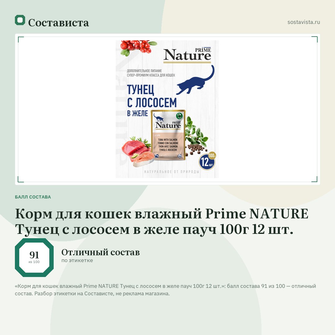 Корм для кошек влажный Prime NATURE Тунец с лососем в желе пауч 100г 12 шт.: балл состава 91 из 100 — Состависта