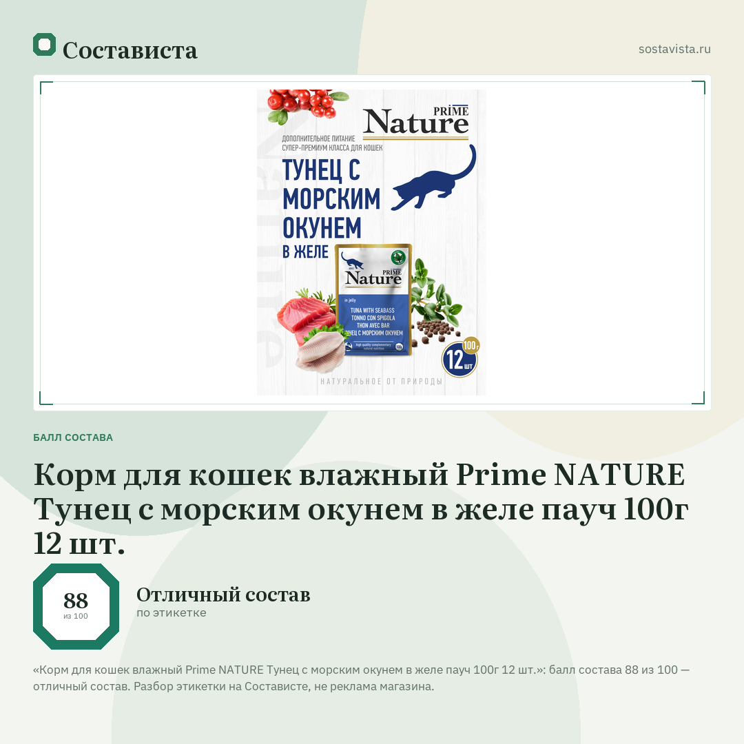 Корм для кошек влажный Prime NATURE Тунец с морским окунем в желе пауч 100г 12 шт.: балл состава 88 из 100 — Состависта