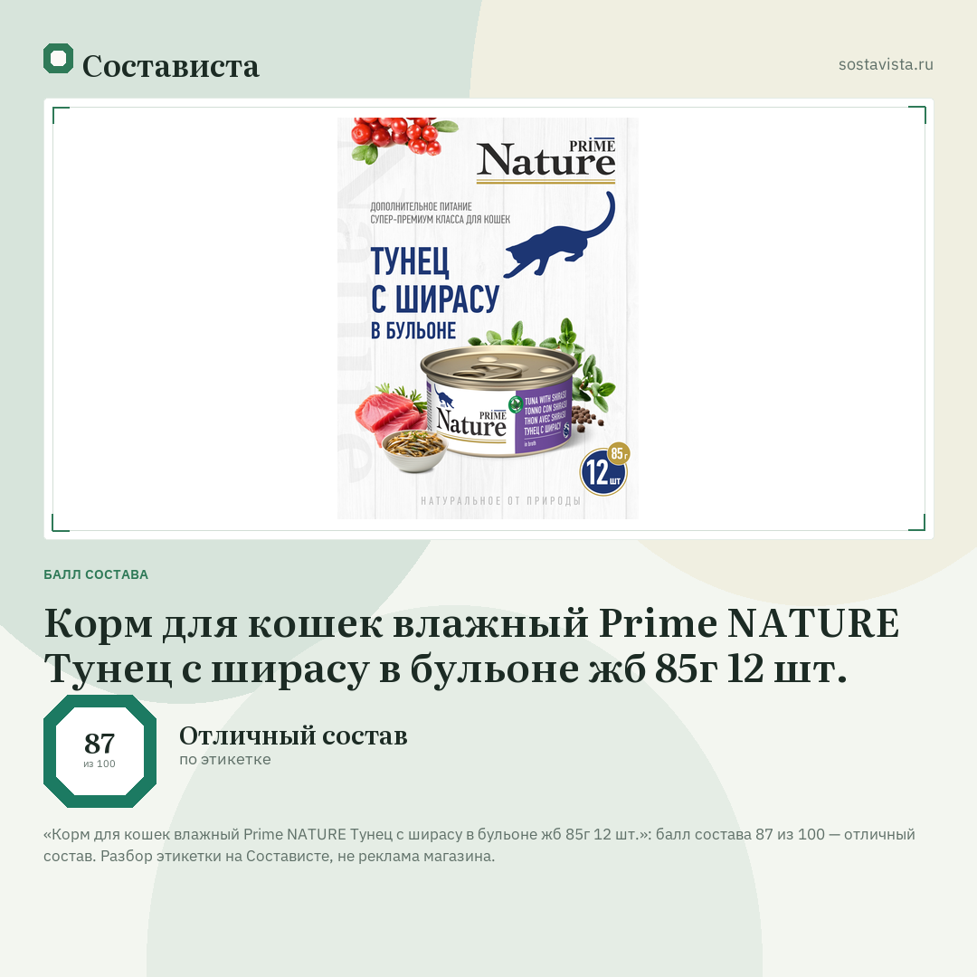 Корм для кошек влажный Prime NATURE Тунец с ширасу в бульоне жб 85г 12 шт.: балл состава 87 из 100 — Состависта