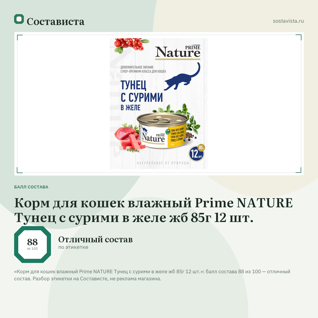 Корм для кошек влажный Prime NATURE Тунец с сурими в желе жб 85г 12 шт.: балл состава 88 из 100 — Состависта