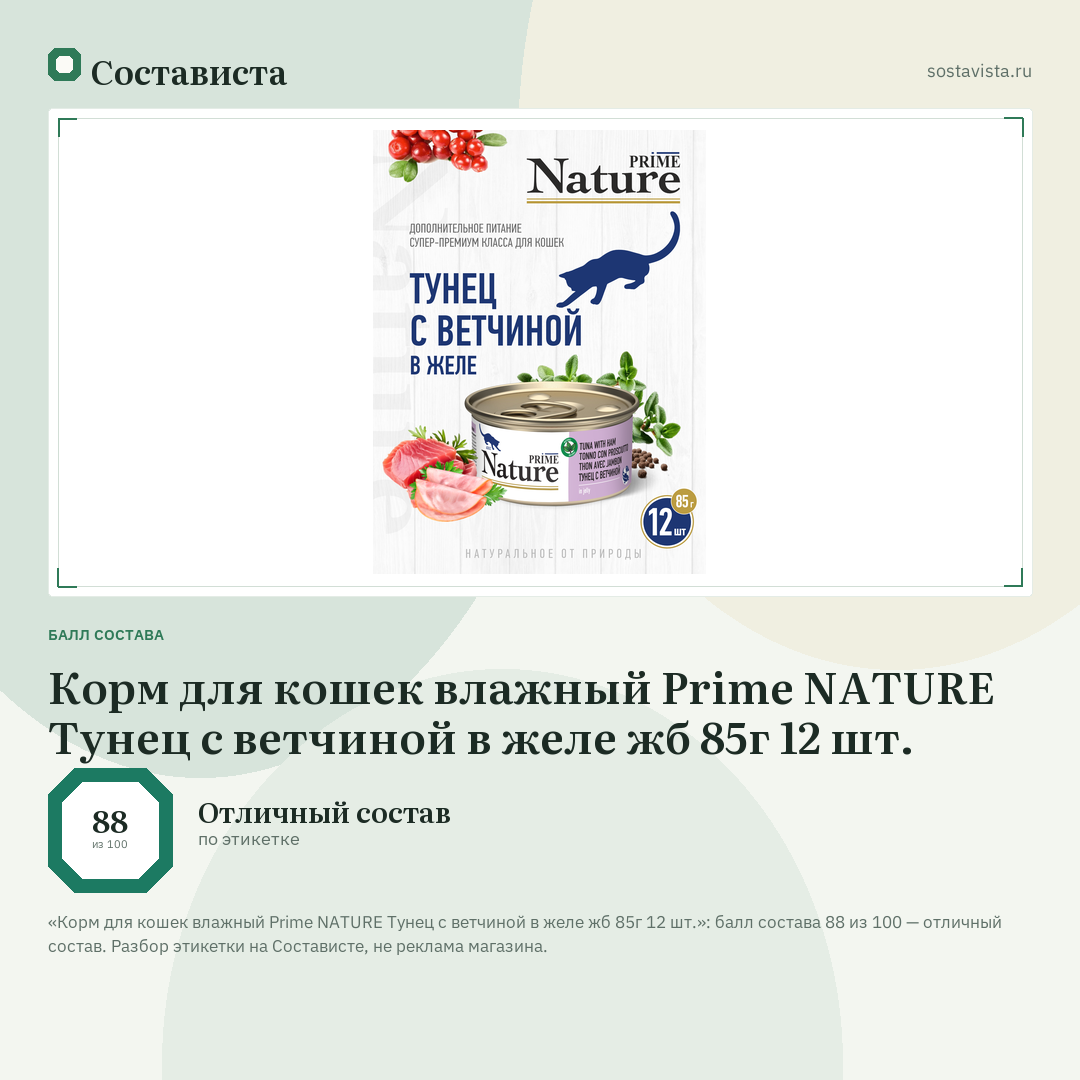Корм для кошек влажный Prime NATURE Тунец с ветчиной в желе жб 85г 12 шт.: балл состава 88 из 100 — Состависта