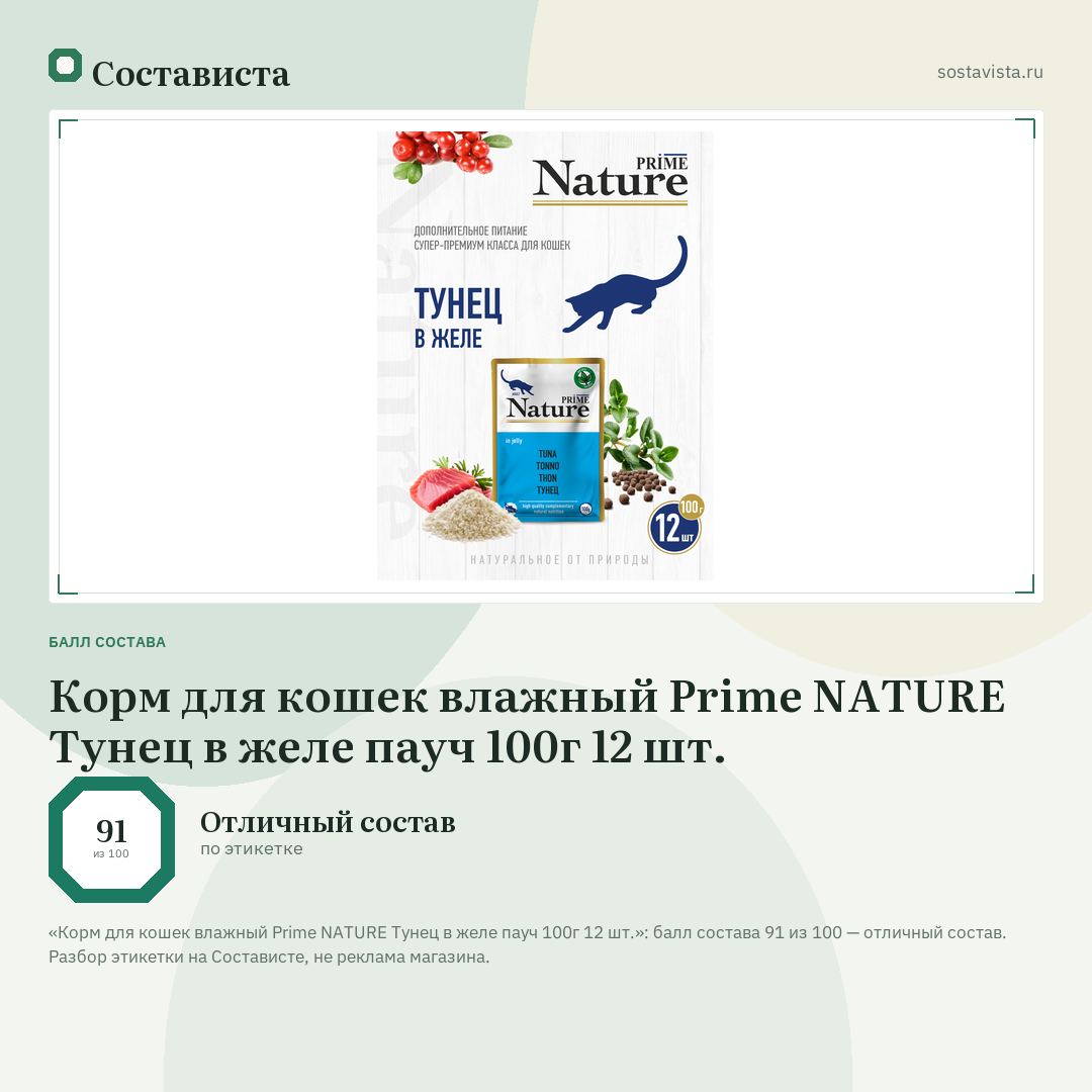 Корм для кошек влажный Prime NATURE Тунец в желе пауч 100г 12 шт.: балл состава 91 из 100 — Состависта
