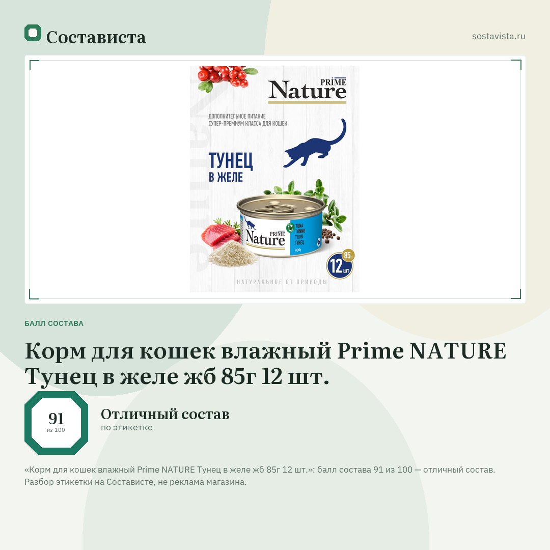 Корм для кошек влажный Prime NATURE Тунец в желе жб 85г 12 шт.: балл состава 91 из 100 — Состависта