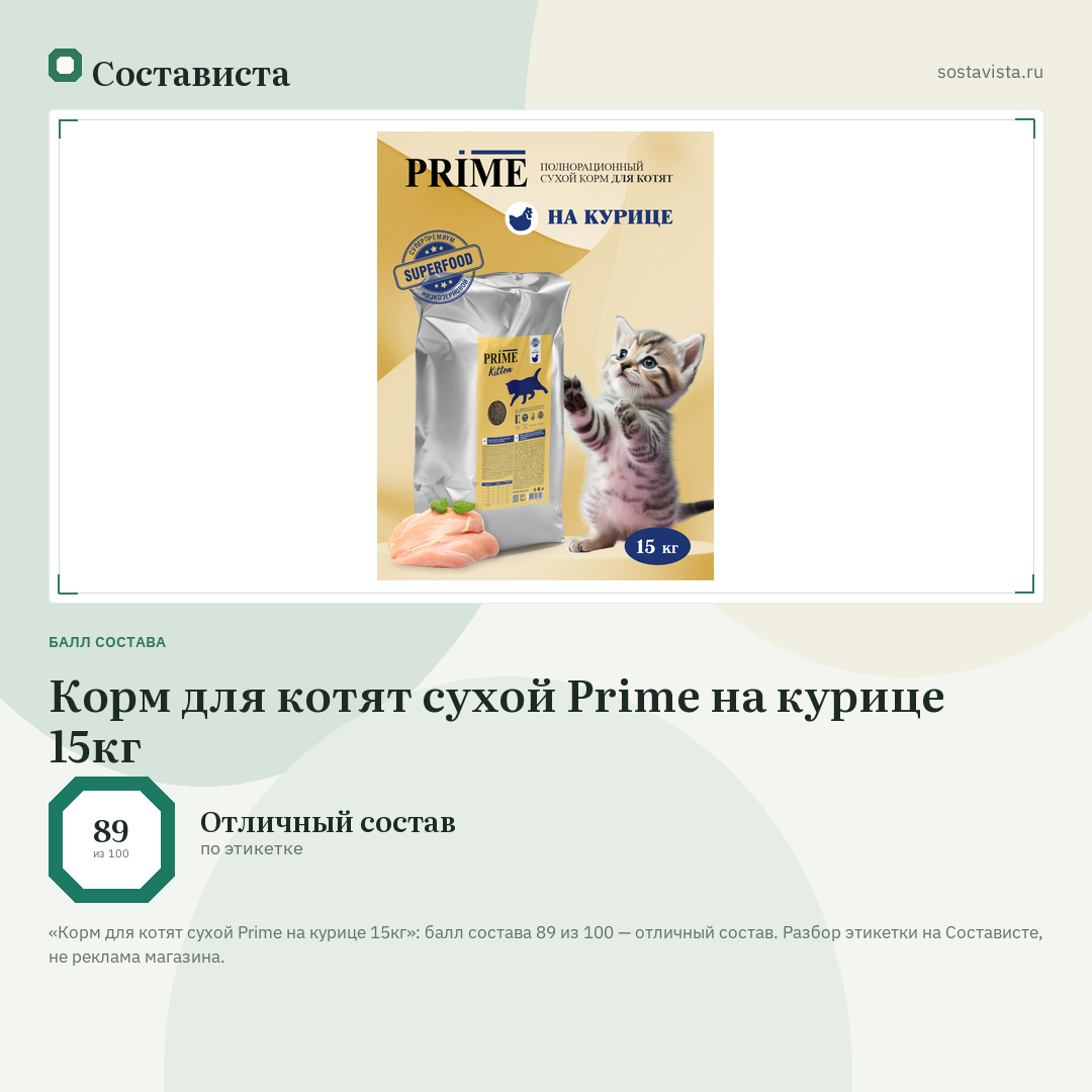 Корм для котят сухой Prime на курице 15кг: балл состава 89 из 100 — Состависта