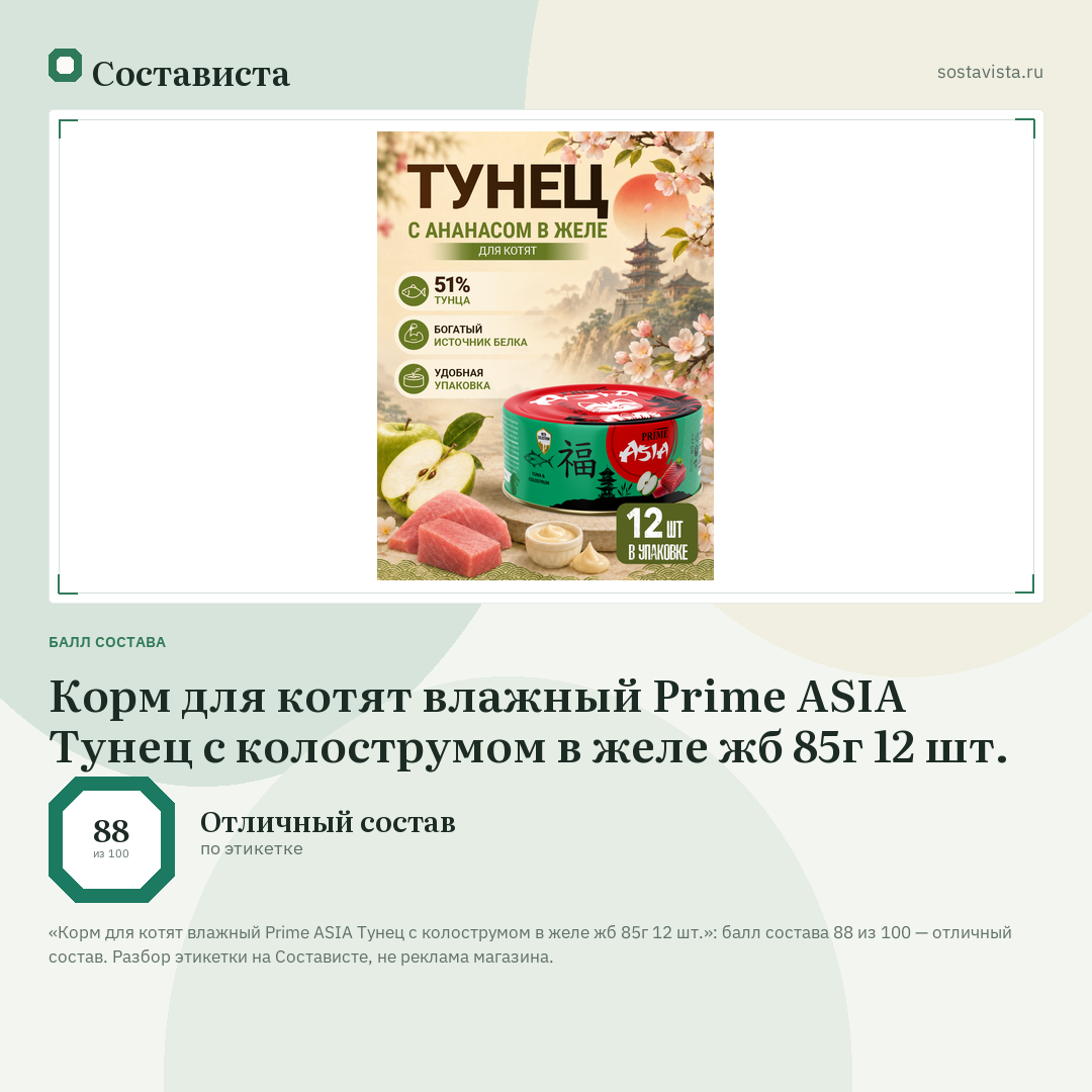 Корм для котят влажный Prime ASIA Тунец с колострумом в желе жб 85г 12 шт.: балл состава 88 из 100 — Состависта