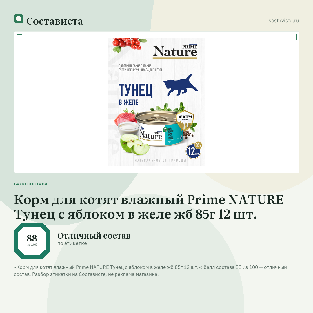 Корм для котят влажный Prime NATURE Тунец с яблоком в желе жб 85г 12 шт.: балл состава 88 из 100 — Состависта