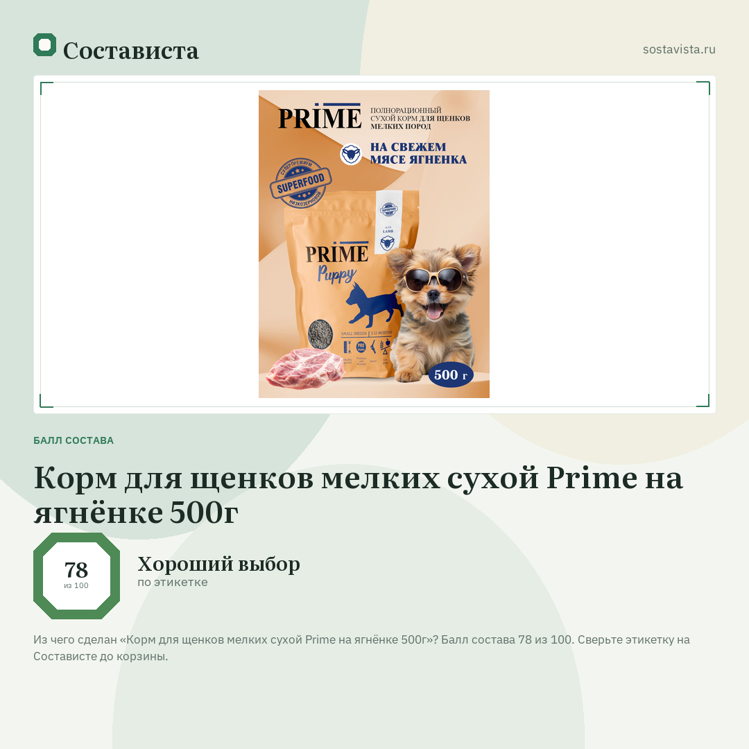 Корм для щенков мелких сухой Prime на ягнёнке 500г: балл состава 78 из 100 — Состависта