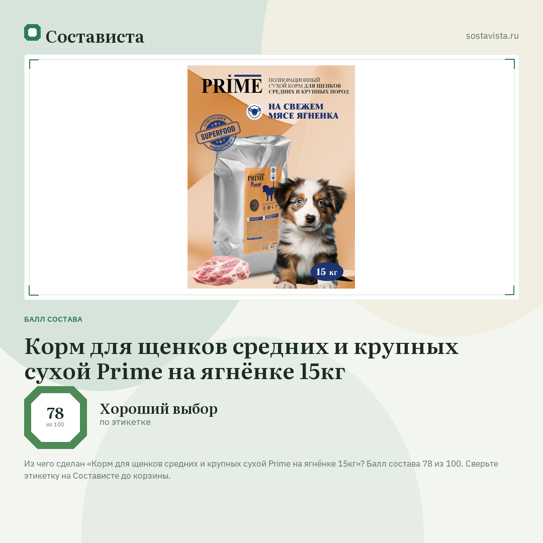 Корм для щенков средних и крупных сухой Prime на ягнёнке 15кг: балл состава 78 из 100 — Состависта