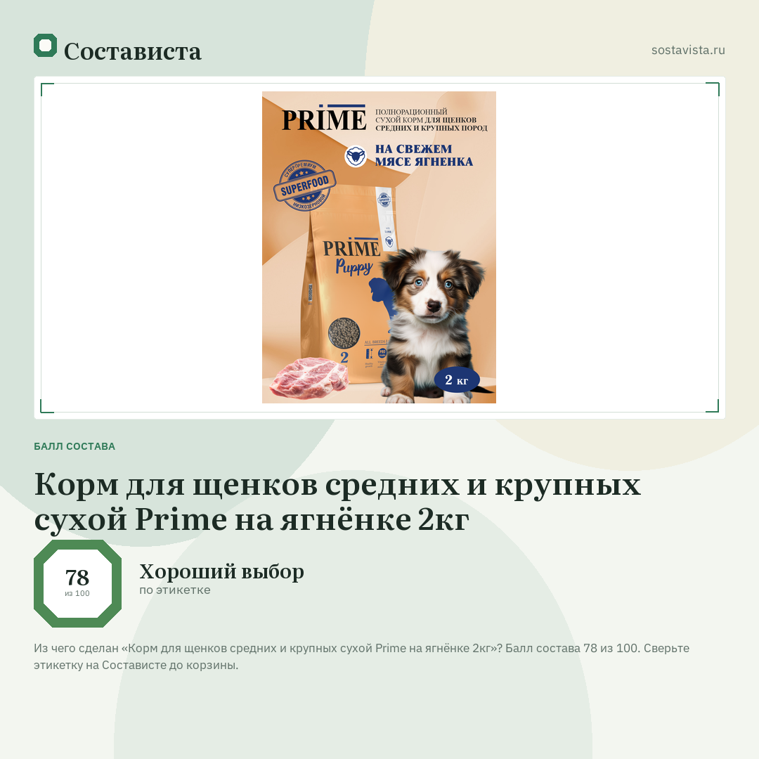 Корм для щенков средних и крупных сухой Prime на ягнёнке 2кг: балл состава 78 из 100 — Состависта