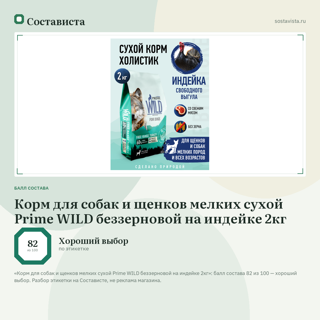 Корм для собак и щенков мелких сухой Prime WILD беззерновой на индейке 2кг: балл состава 82 из 100 — Состависта